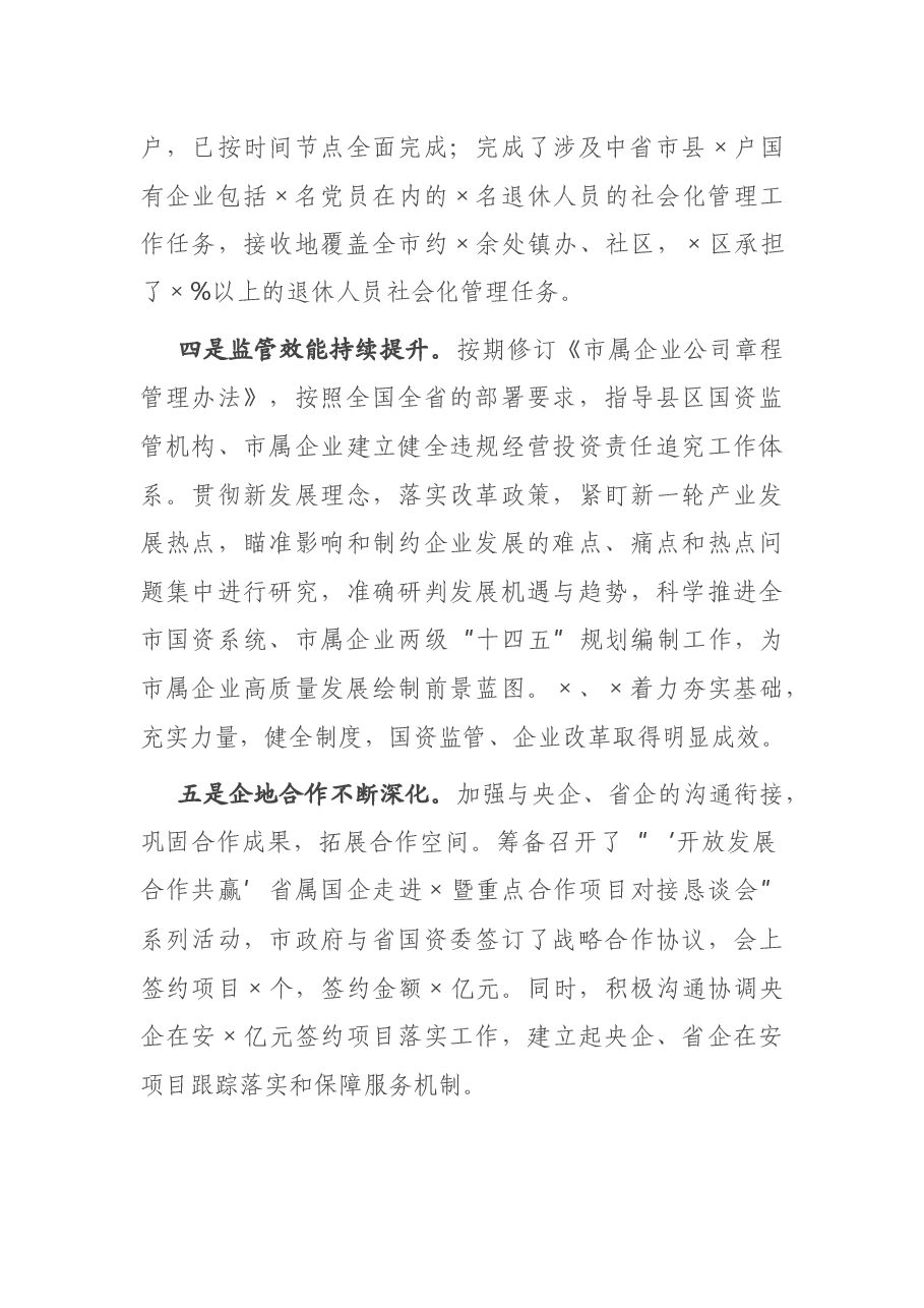 在全市国资系统2021年工作落实会议上的讲话.docx,第3页预览