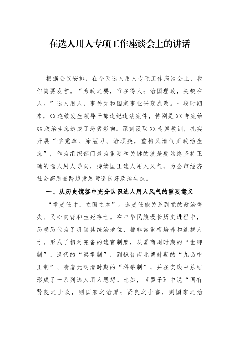 在选人用人专项工作座谈会上的讲话.docx,第1页预览