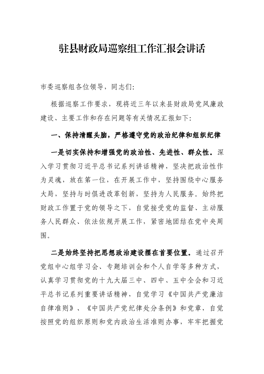 驻县财政局巡察组工作汇报会讲话.docx,第1页预览