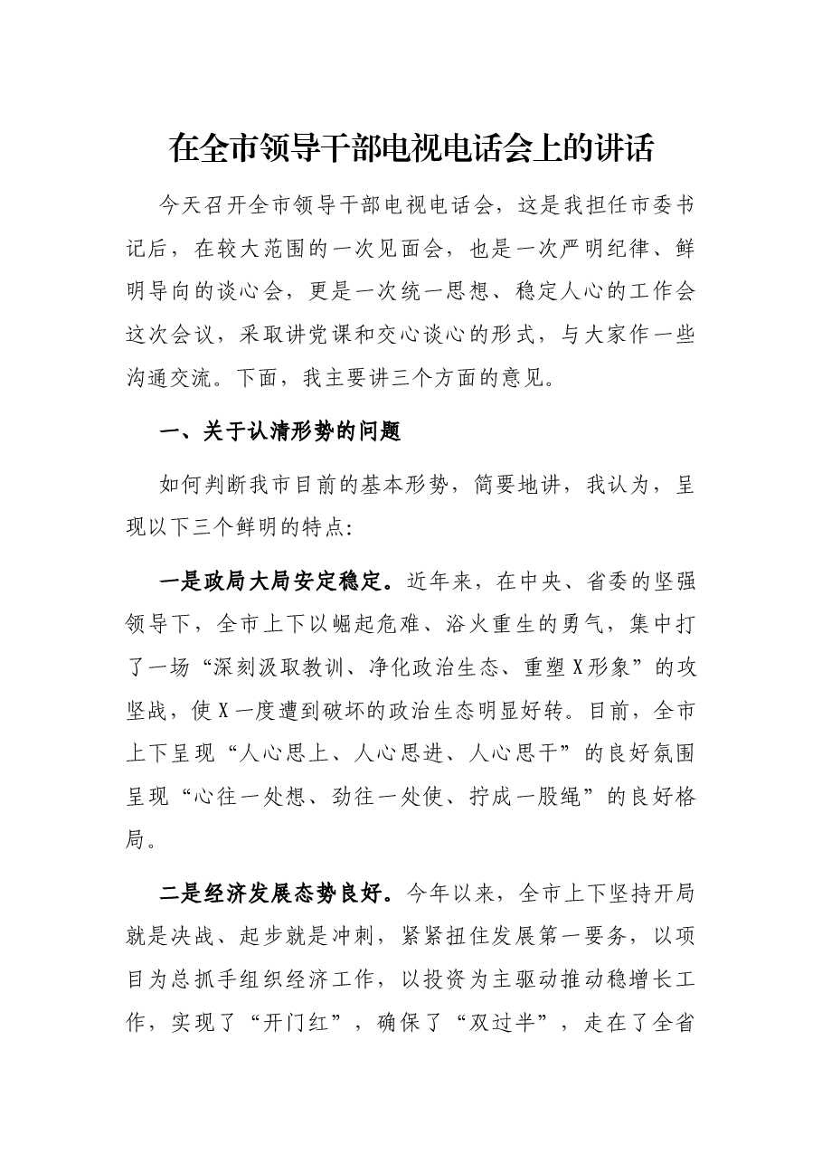 在全市领导干部电视电话会上的讲话.docx,第1页预览