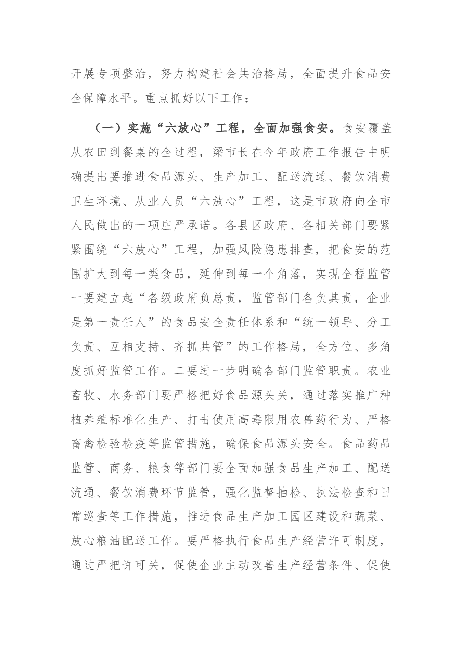 在全市食安工作电视电话会议上的讲话.docx，第4页预览