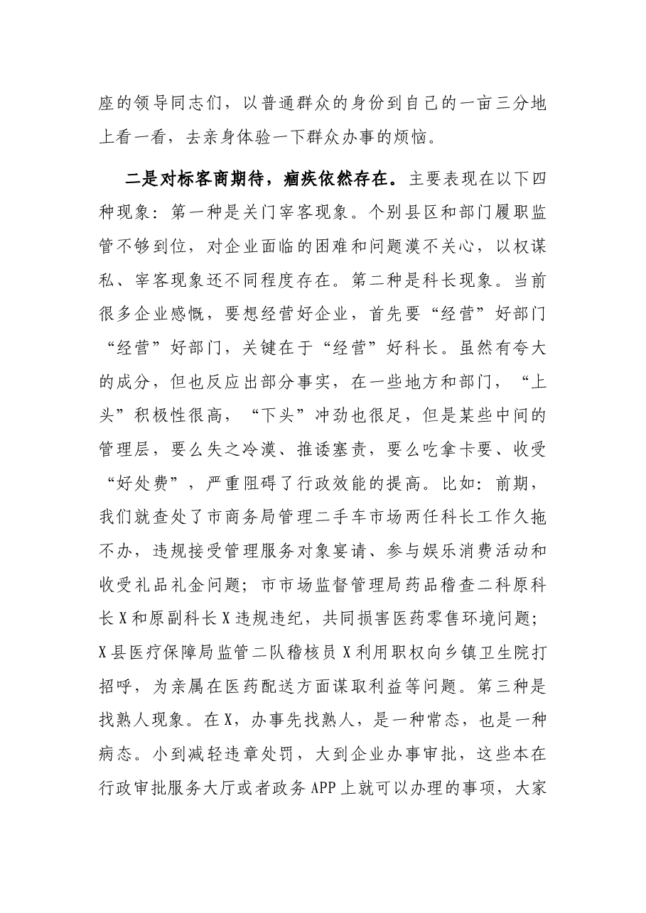 在全市优化营商环境大会上的讲话.docx,第4页预览