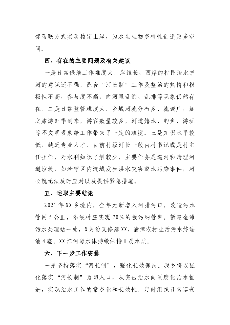 2021年度河长制工作述职报告.docx,第4页预览