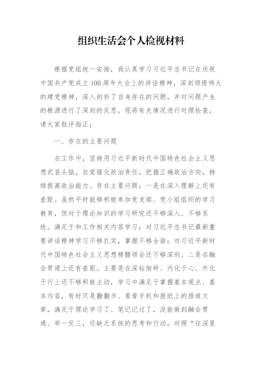 组织生活会个人检视材料.docx,第1页预览