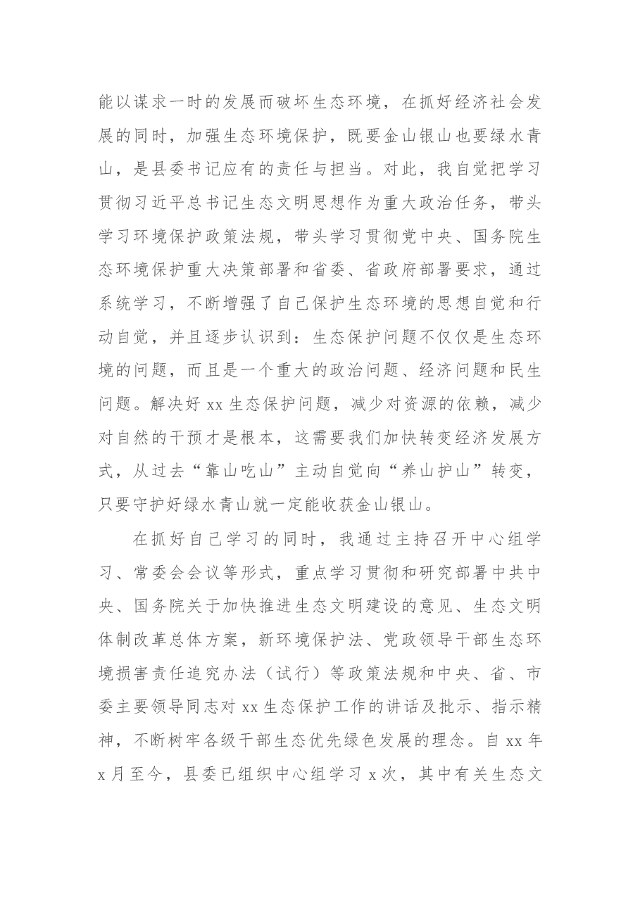 县委书记履行生态环境保护责任述职报告.docx,第2页预览