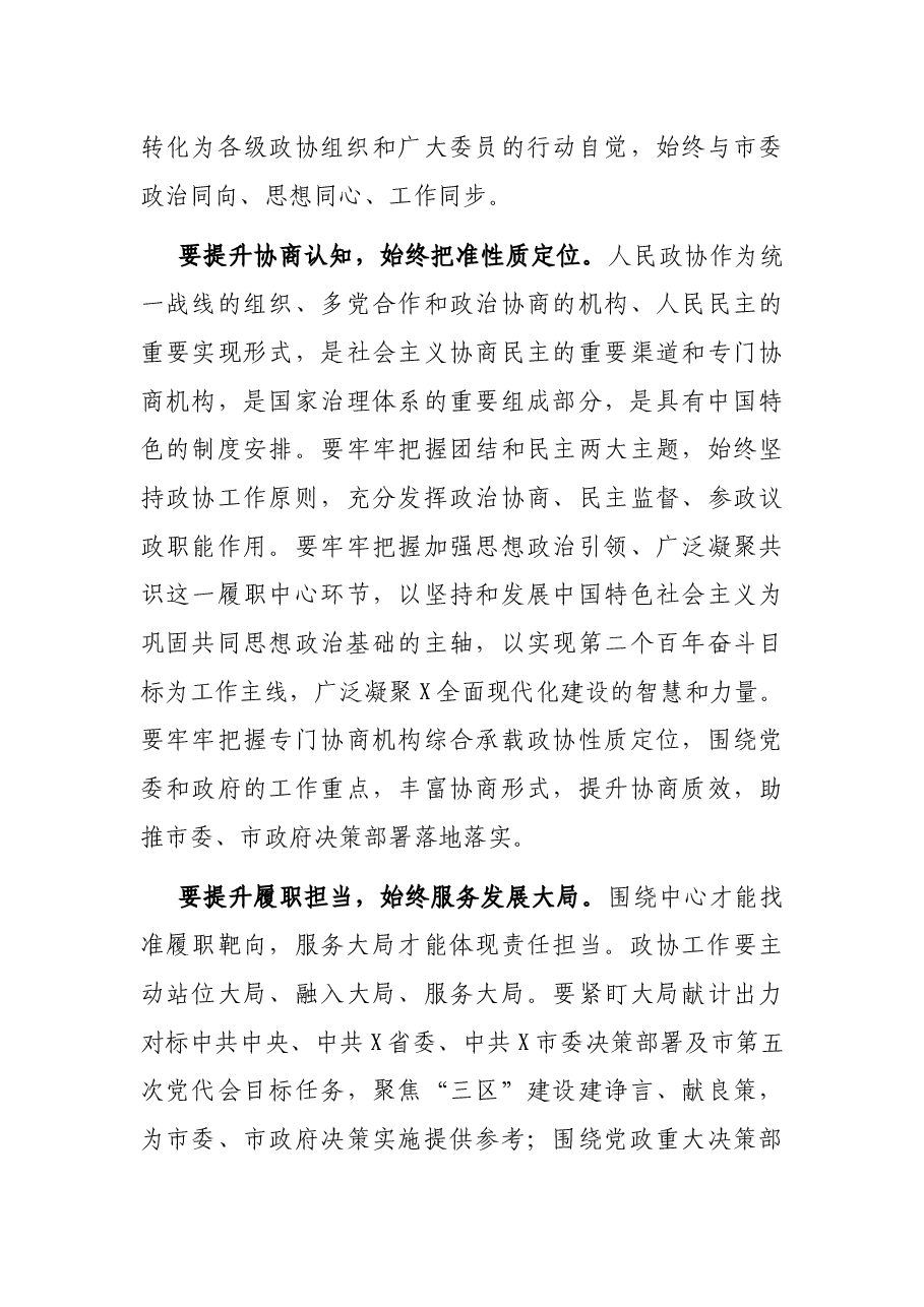 在市政协X届一次会议闭幕会上的讲话.docx,第4页预览