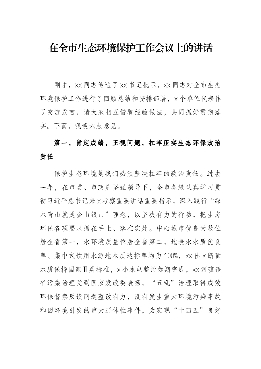 在全市生态环境保护工作会议上的讲话.docx,第1页预览