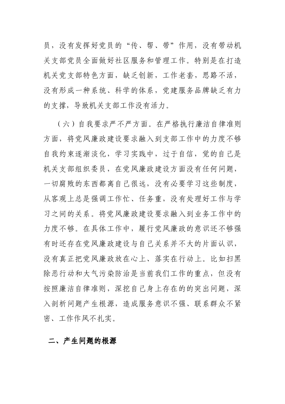 党支部组织生活会个人对照检查材料范文.docx,第4页预览