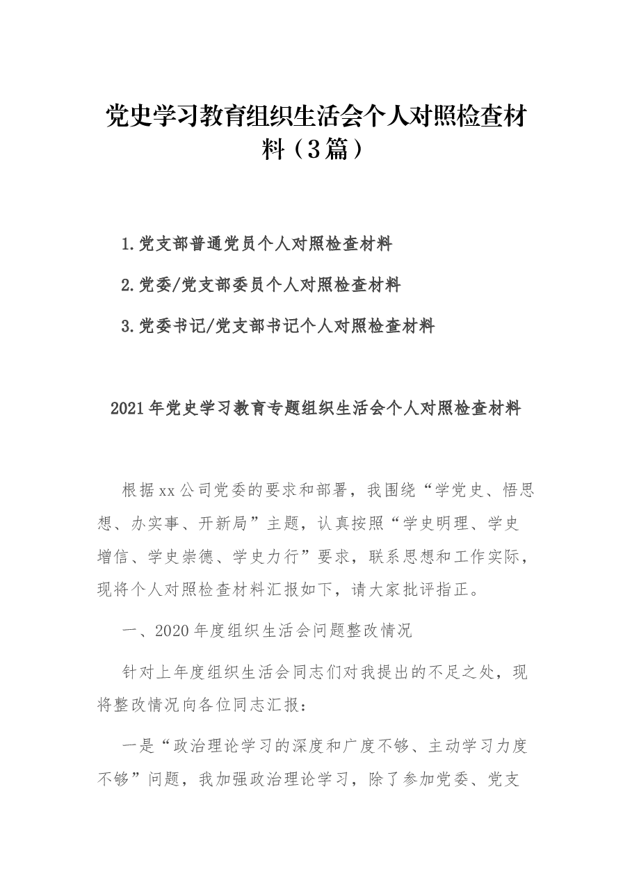 (3篇)党史学习教育组织生活会个人对照检查材料.docx,第1页预览