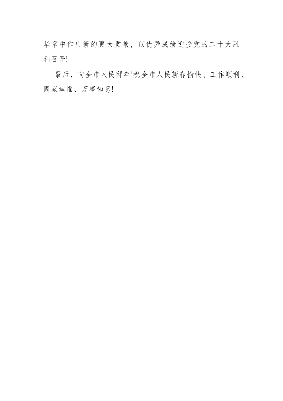 在2022年市春节团拜会上的讲话.docx,第4页预览