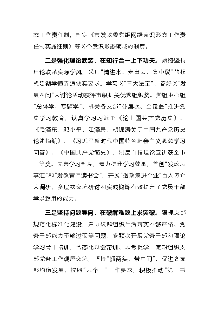 市发展和改革委员会党组书记2021年述职报告.docx,第2页预览