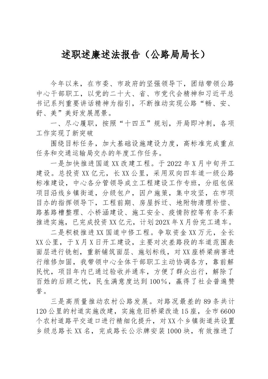 述职述廉述法报告(公路局局长).docx,第1页预览