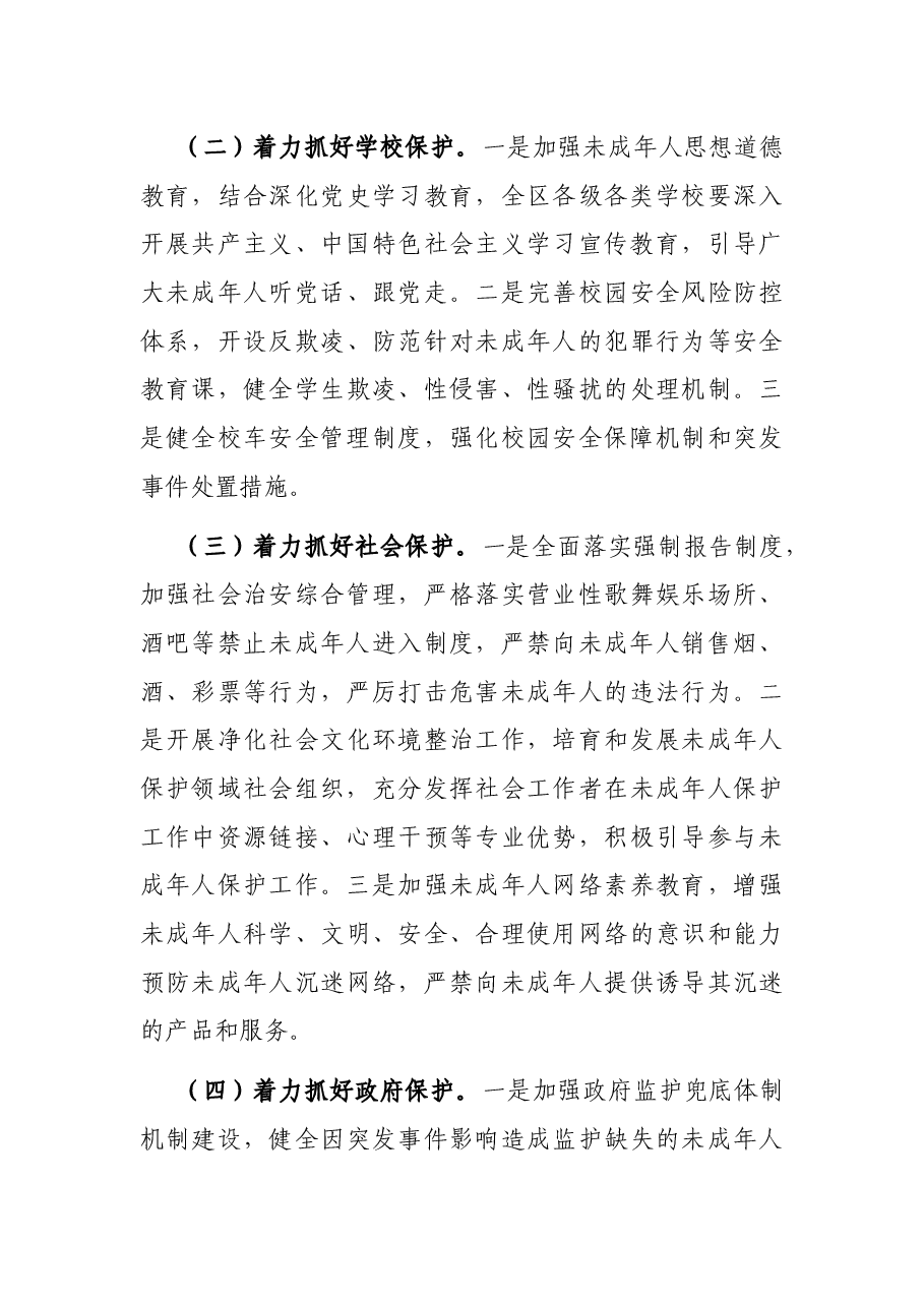 在2022年全区未成年人保护工作领导小组第一次全体会议上的讲话.docx,第4页预览