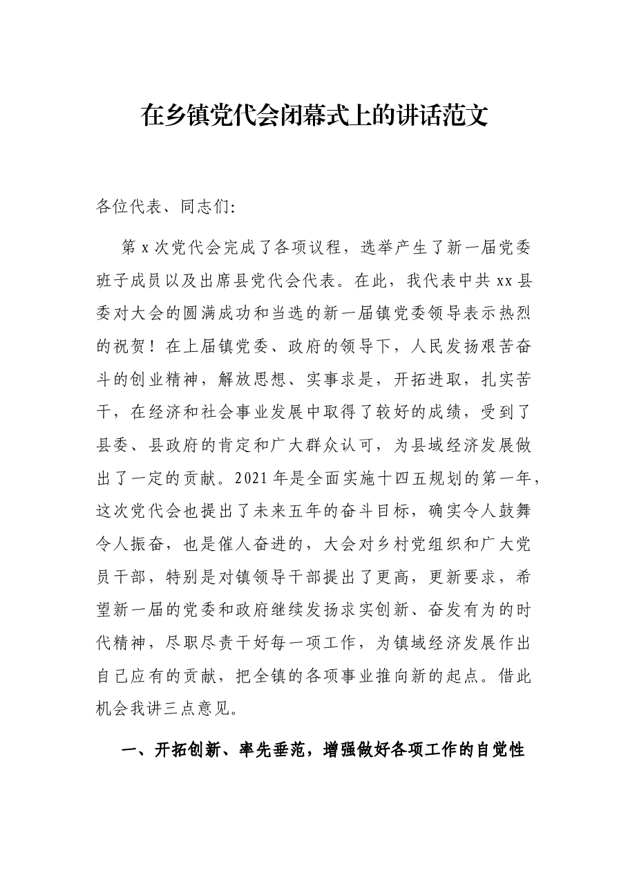 在乡镇党代会闭幕式上的讲话范文.docx,第1页预览