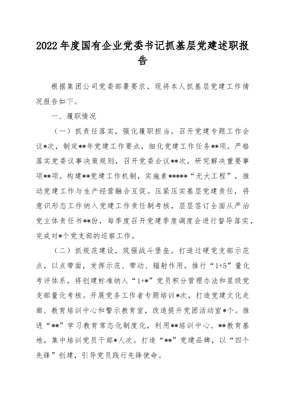 2022年度国有企业党委书记抓基层党建述职报告.docx,第1页预览