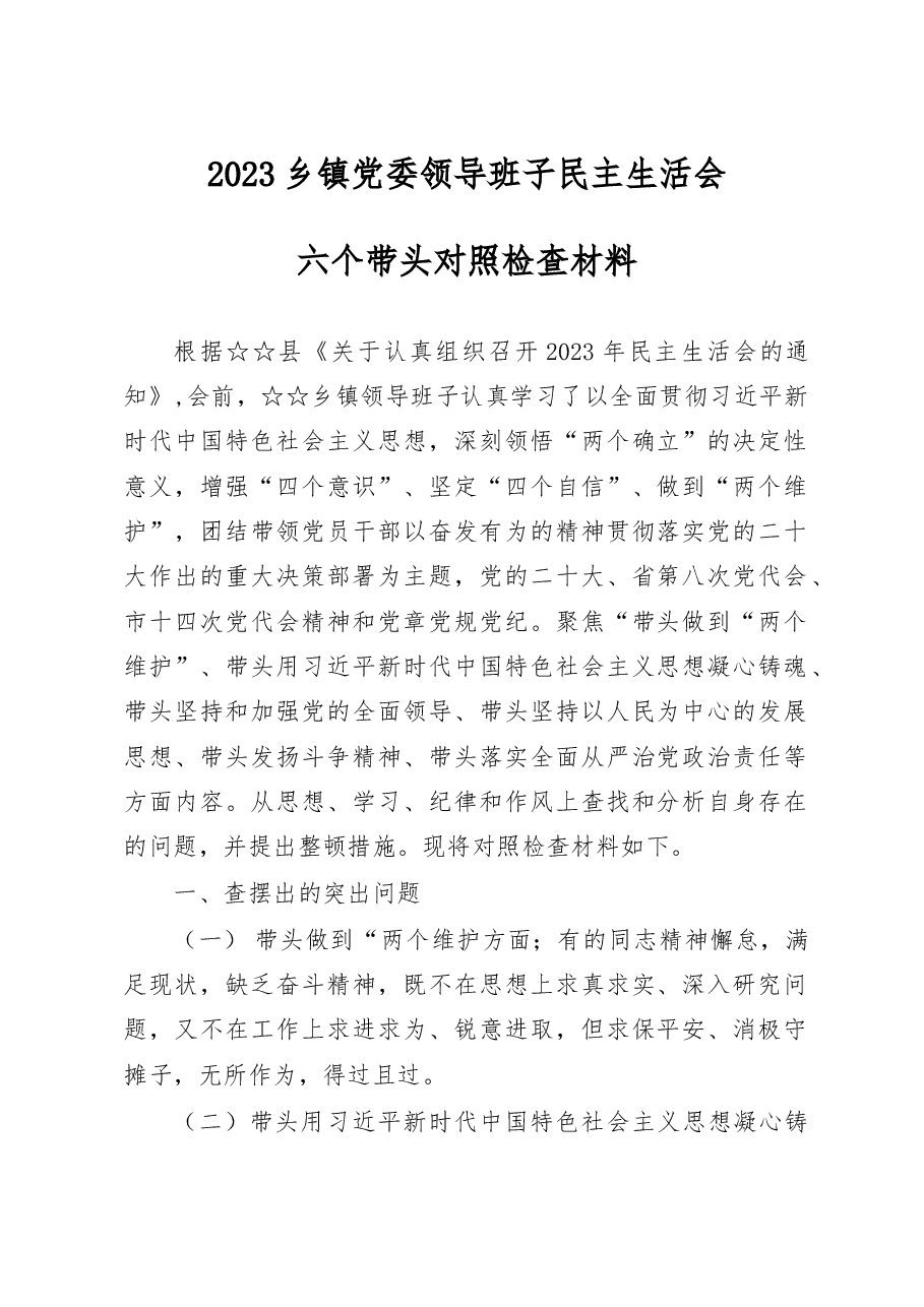 2023乡镇党委领导班子民主生活会六个带头对照检查材料.docx,第1页预览