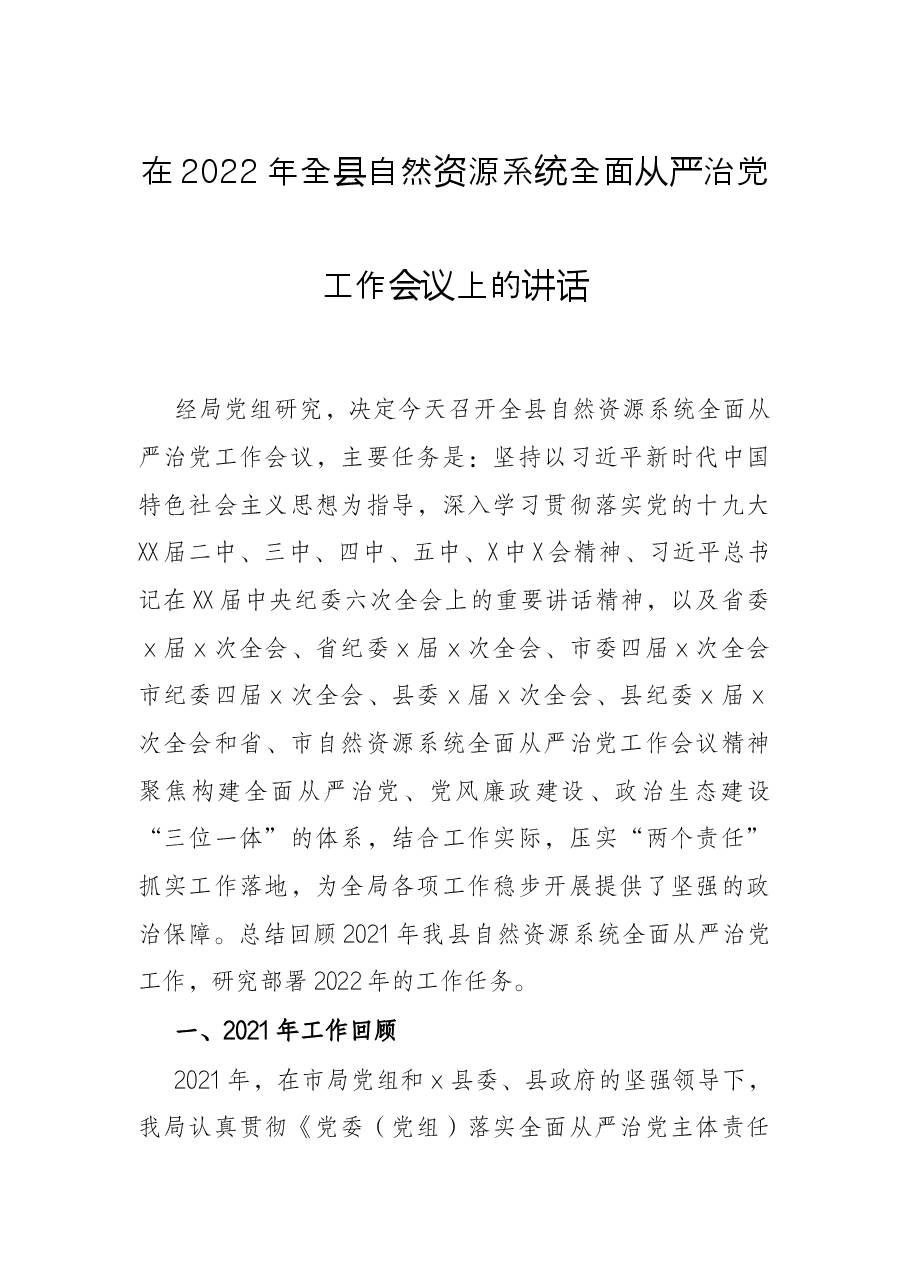 在2022年全县自然资源系统全面从严治党工作会议上的讲话.docx,第1页预览