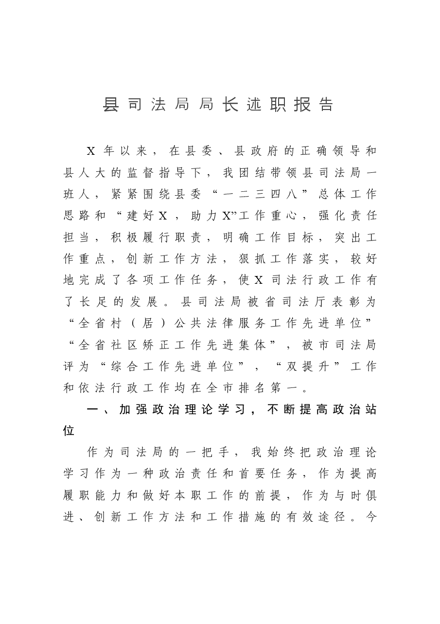 县司法局局长述职报告.docx,第1页预览