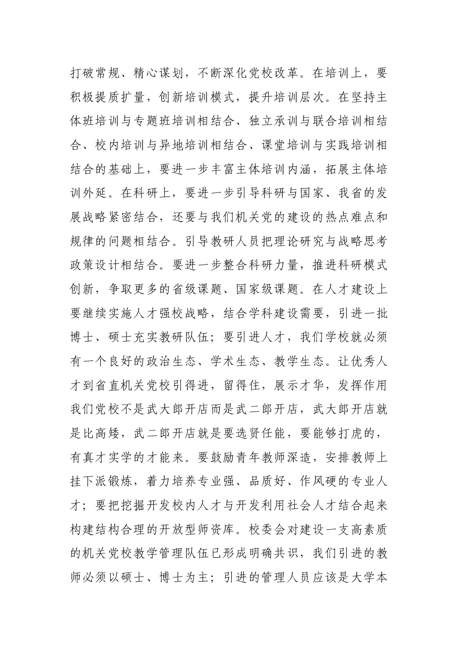 在党校系统元旦收心会上的讲话.docx,第3页预览