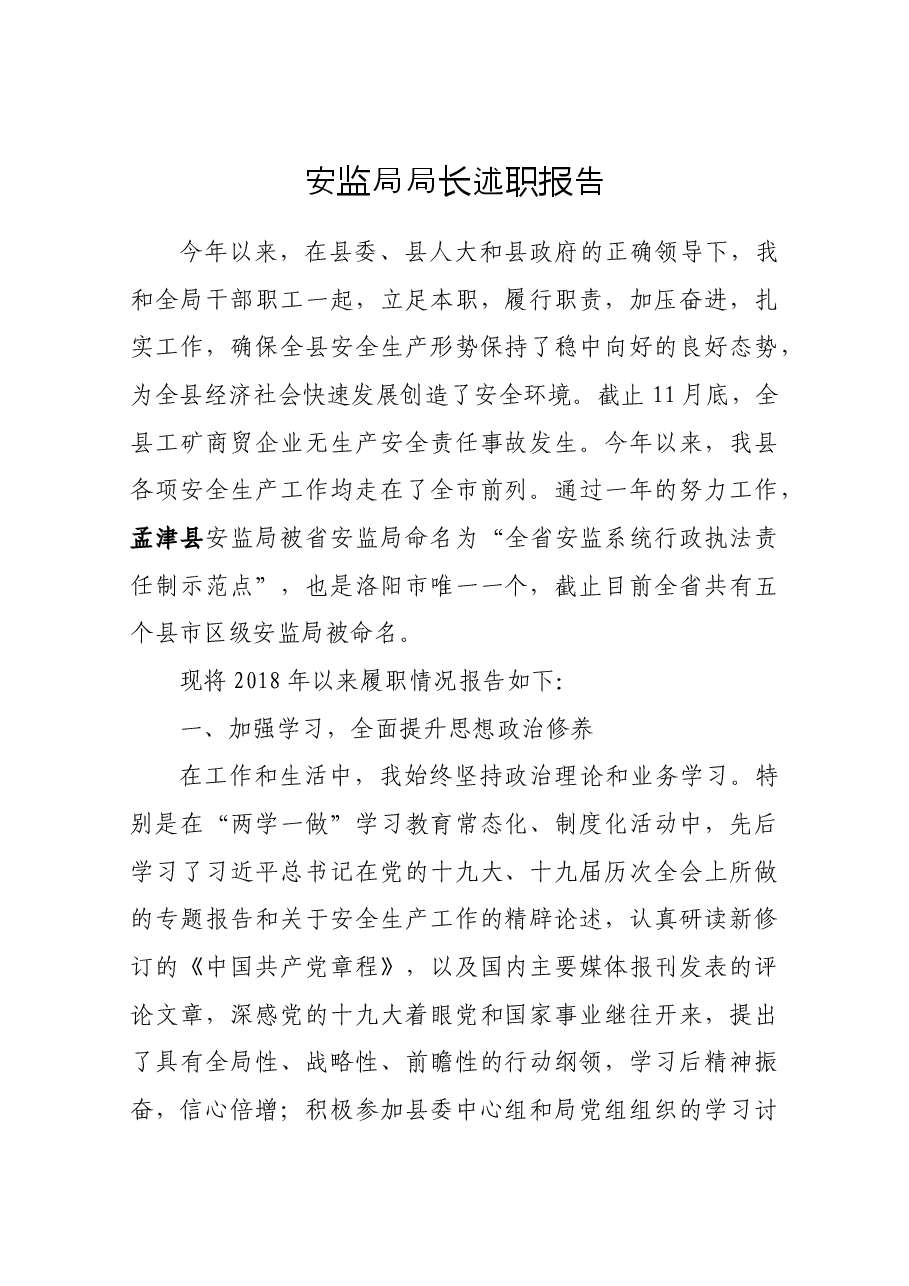 安监局局长述职.docx,第1页预览