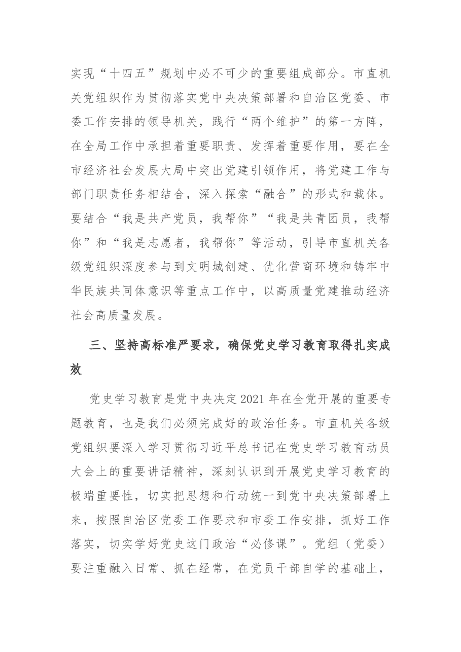 在市直属机关党的建设工作会议上的讲话.docx,第4页预览