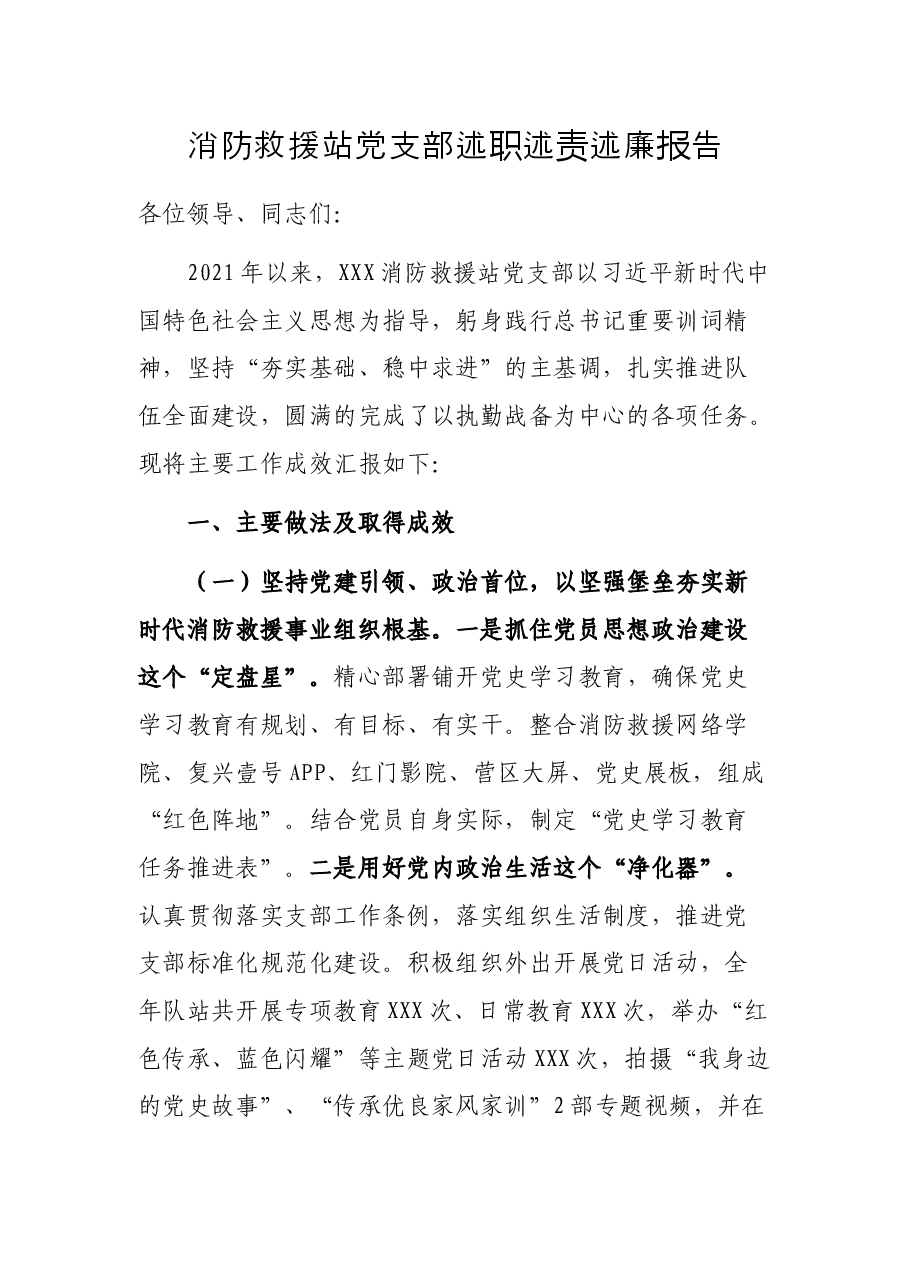 消防救援站党支部述职述责述廉报告.docx,第1页预览