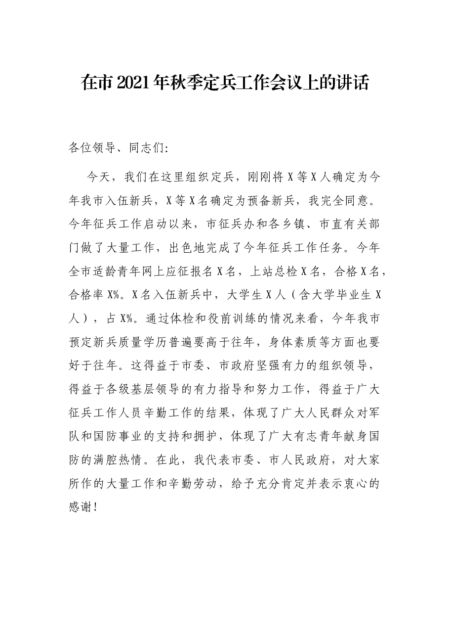 在市2021年秋季定兵工作会议上的讲话.docx,第1页预览