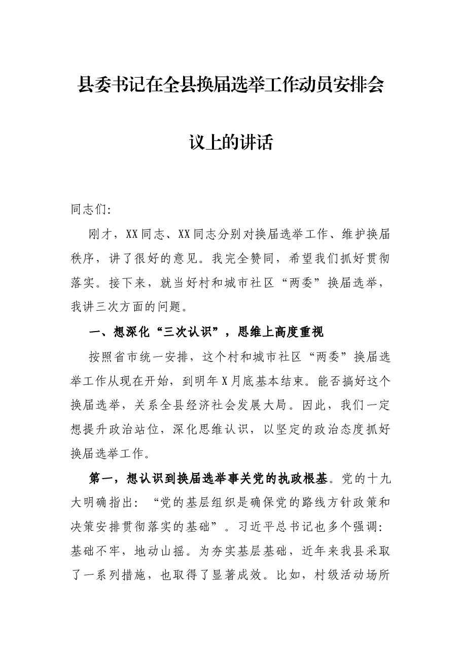 县委书记在全县换届选举工作动员安排会议上的讲话.docx,第1页预览