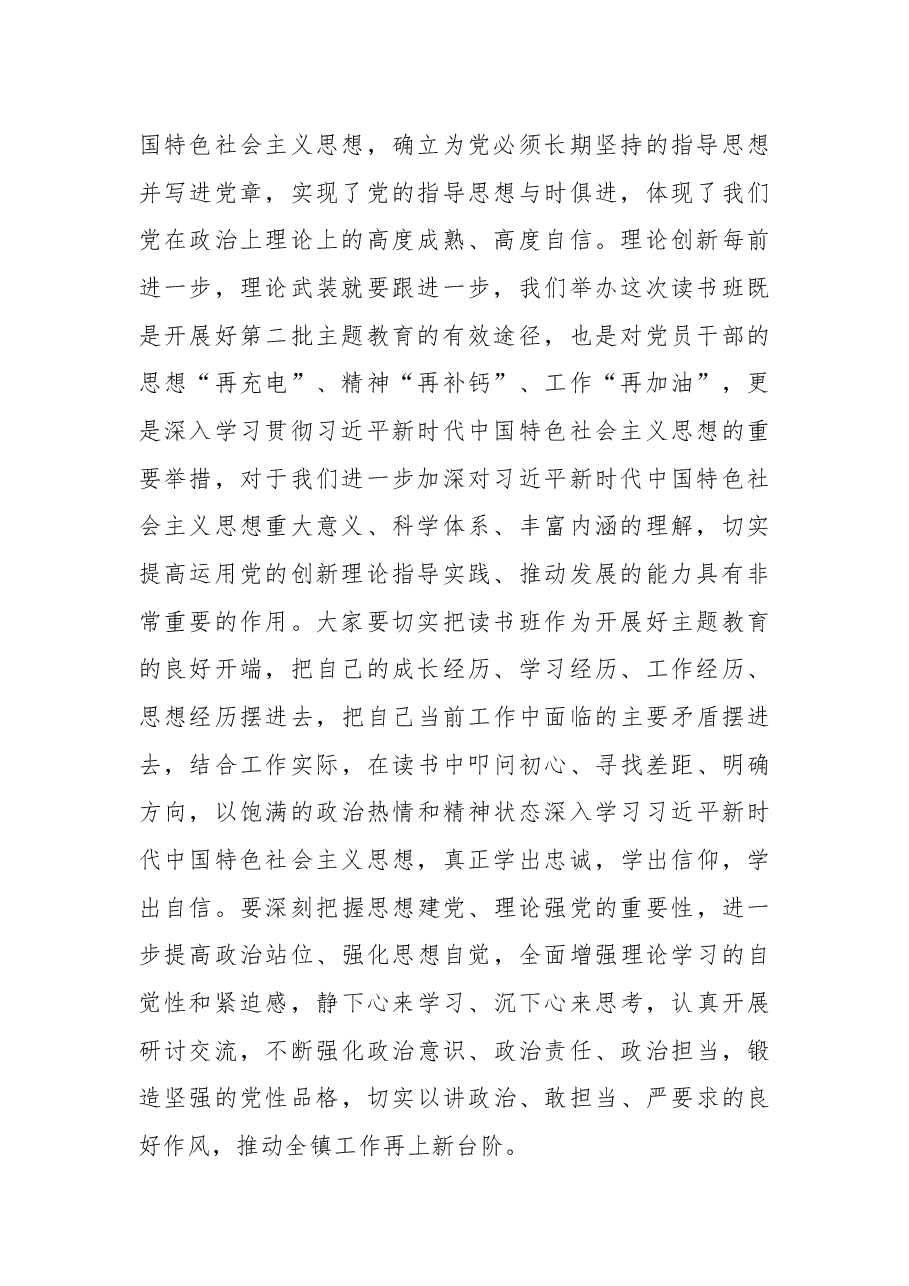 在全镇主题教育读书班开班式上的讲话.docx,第2页预览