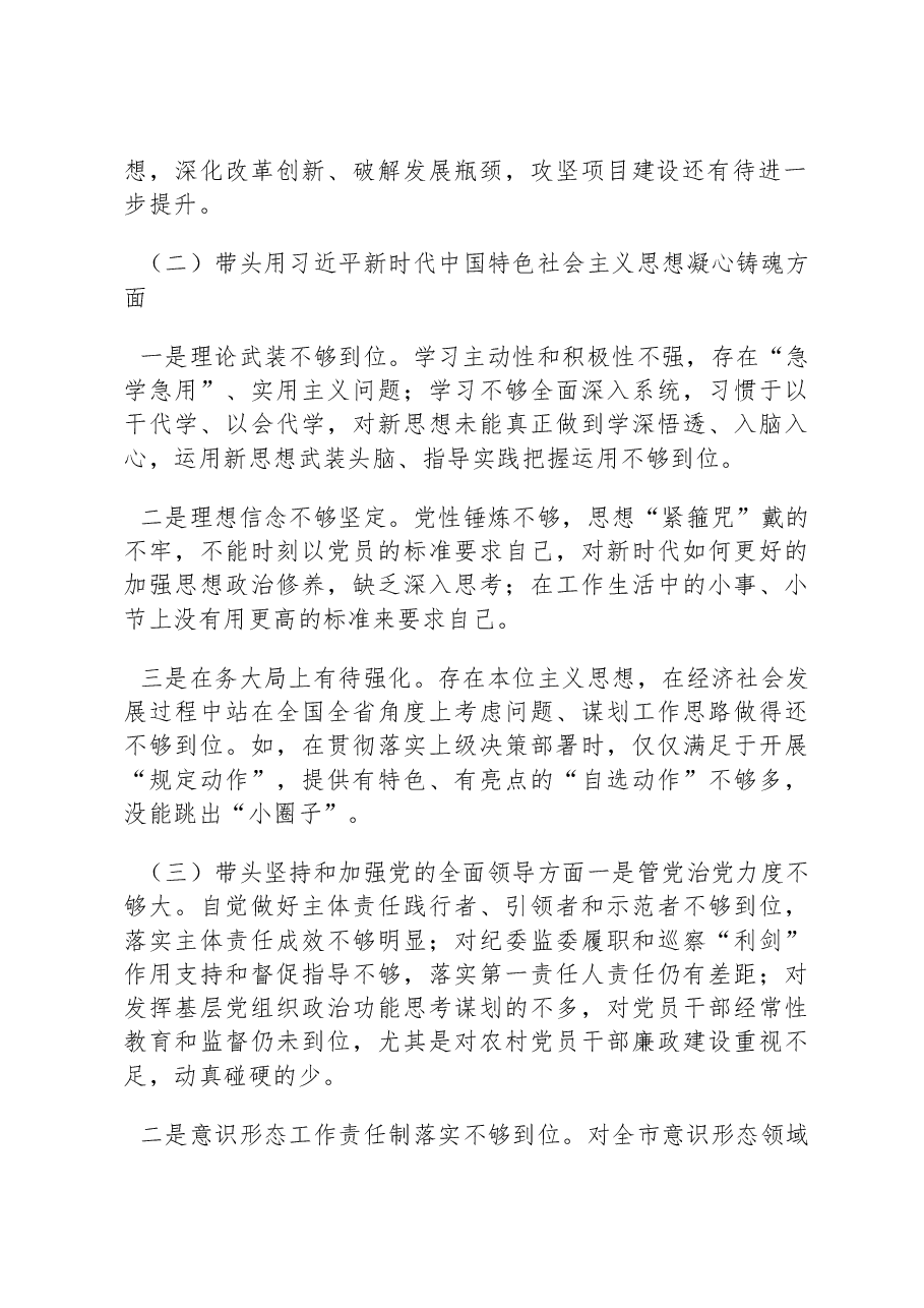 2022年专题民主生活会个人对照检查材料(六个带头).docx,第2页预览