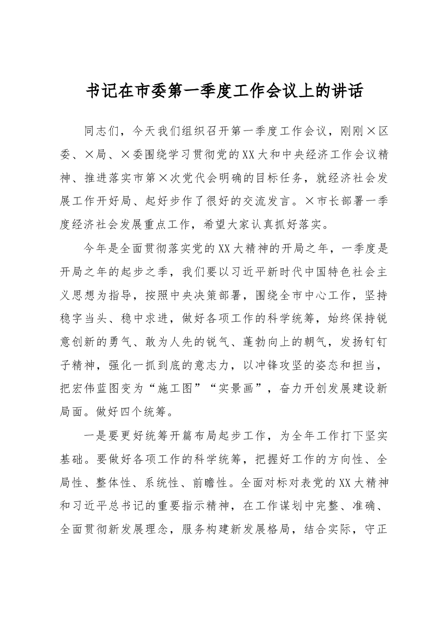 书记在市委第一季度工作会议上的讲话.docx,第1页预览