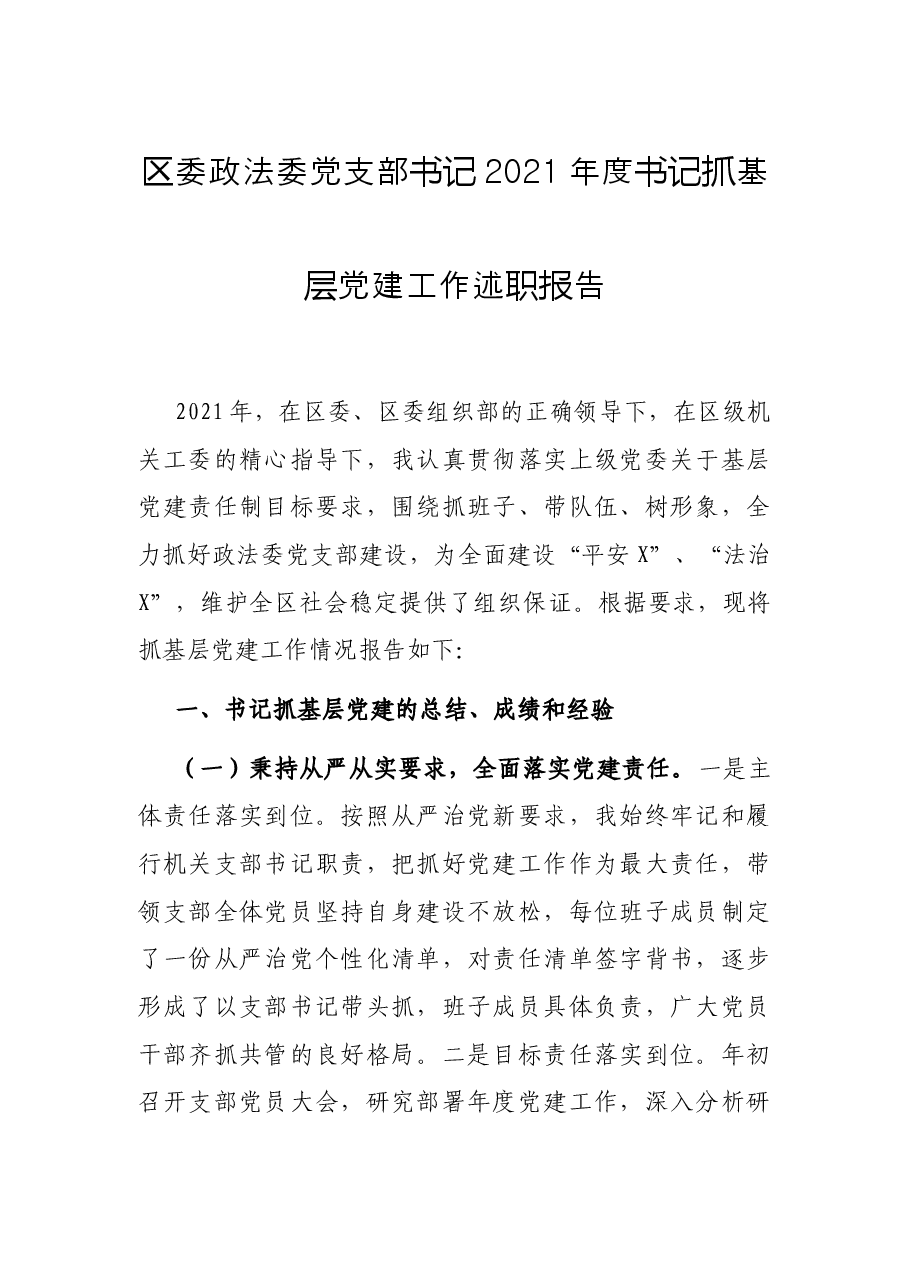 区委政法委党支部书记2021年度书记抓基层党建工作述职报告.docx,第1页预览