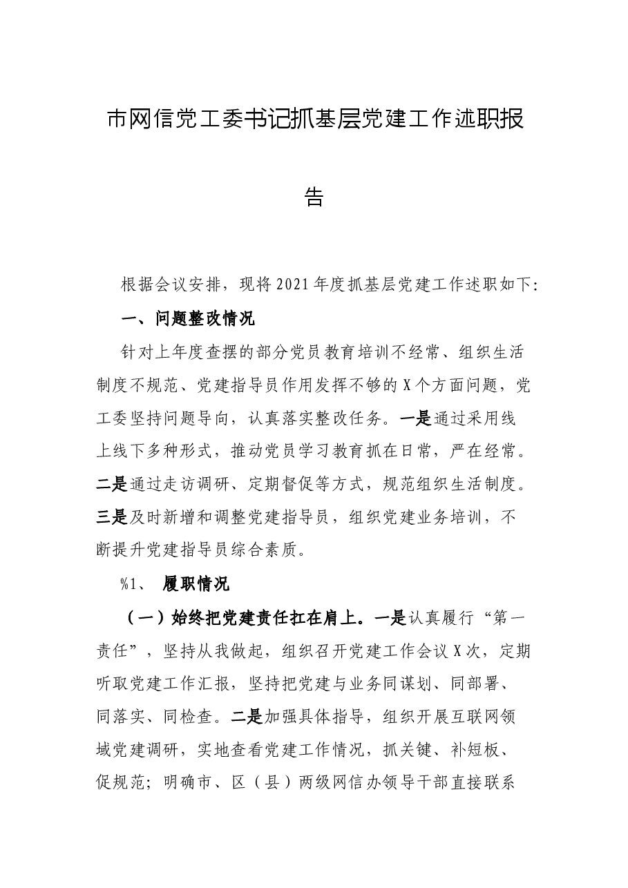 市网信党工委书记抓基层党建工作述职报告.docx,第1页预览