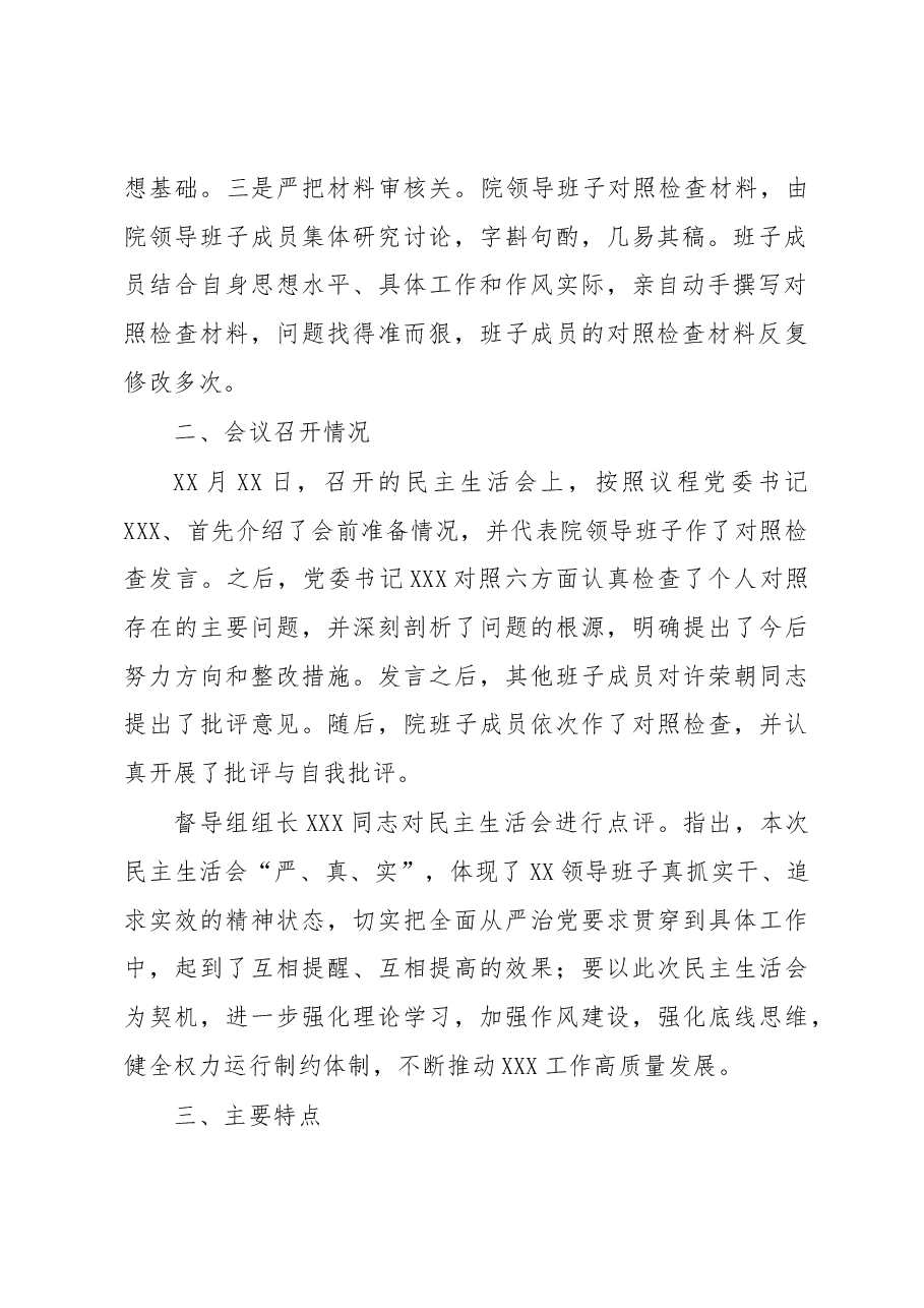2022年度民主生活会情况报告.docx,第2页预览