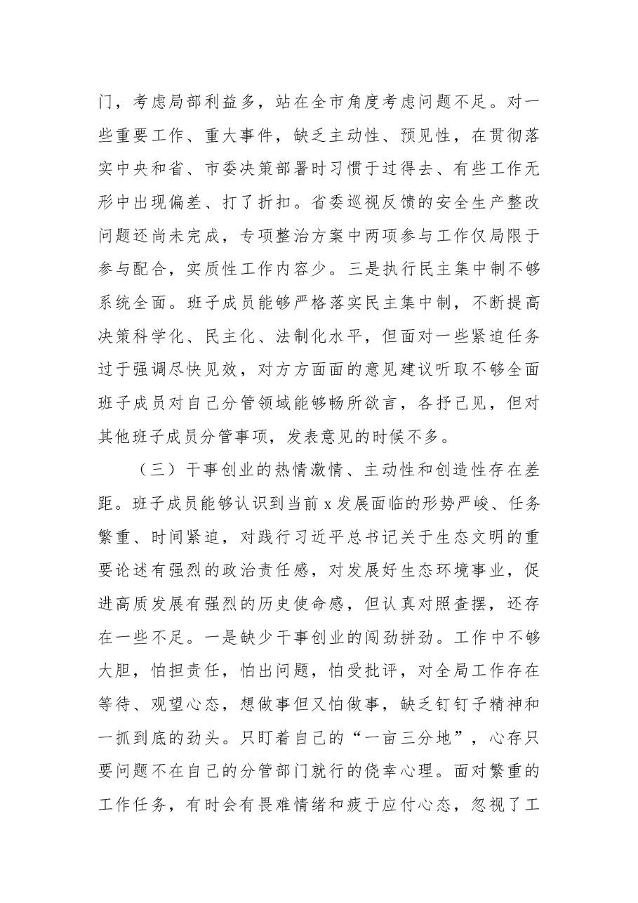 局党组2022年民主生活会对照检查材料.docx,第3页预览