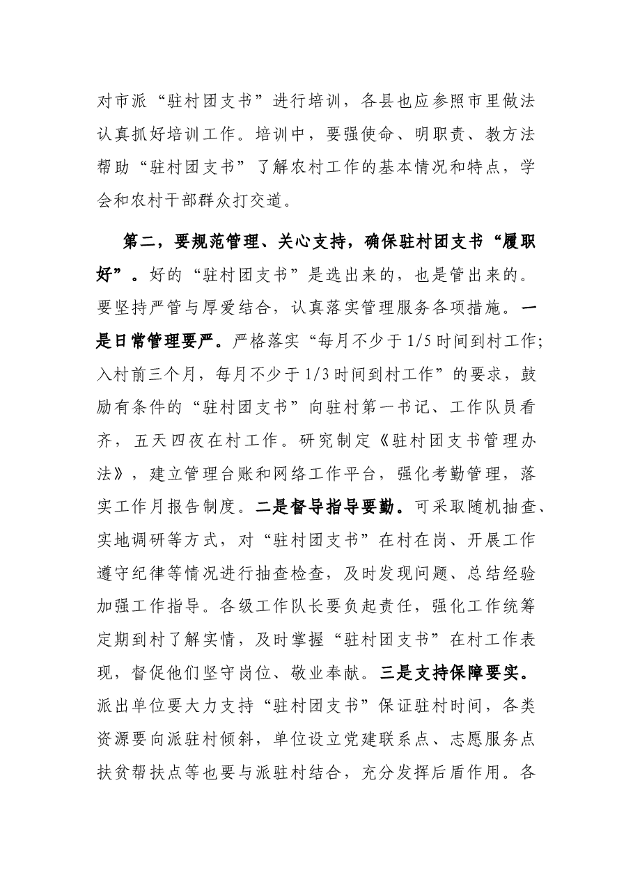 在全市选派“驻村团支书”工作动员部署会上的讲话.docx,第3页预览