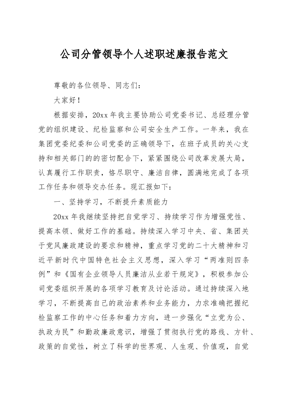集团公司分管领导个人述职述廉报告范文.docx,第1页预览