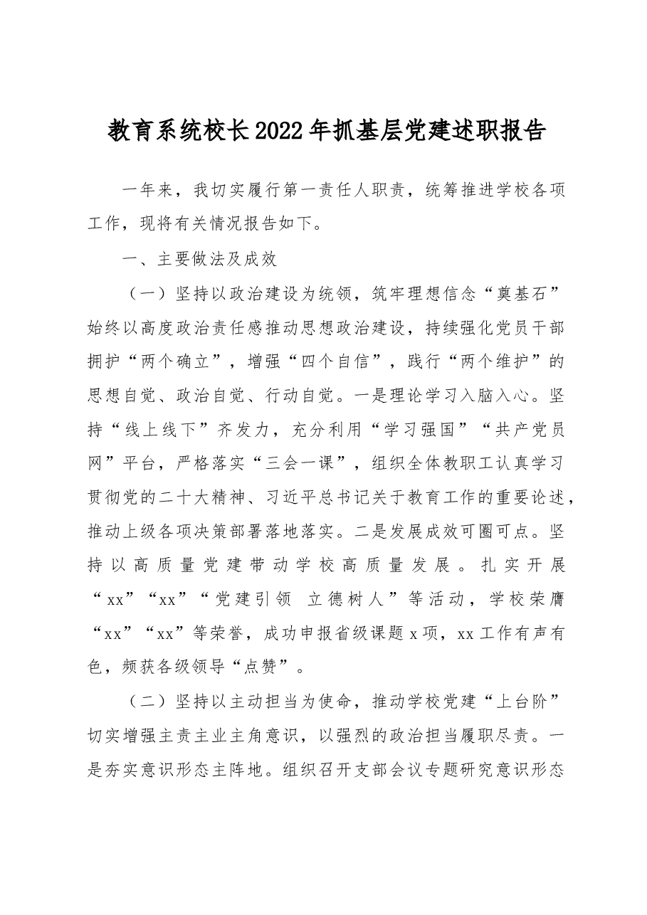 教育系统校长2022年抓基层党建述职报告.docx,第1页预览