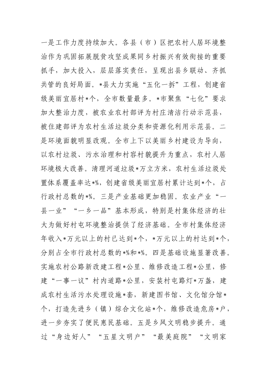 在全市农村人居环境整治提升重点突破年现场推进会上的讲话.docx，第2页预览