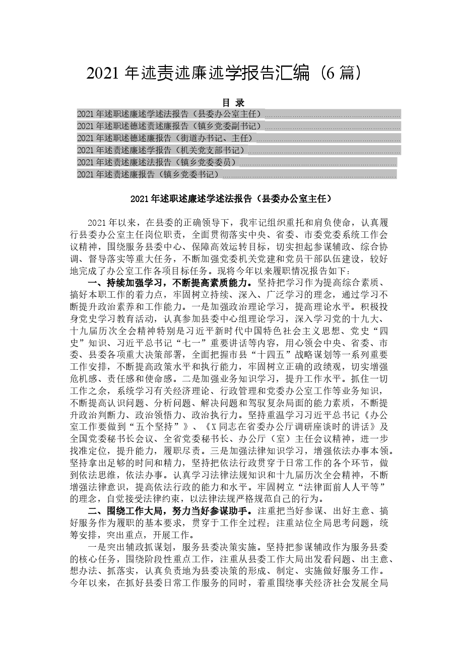 (6篇) 2021年述责述廉述学报告汇编.docx,第1页预览