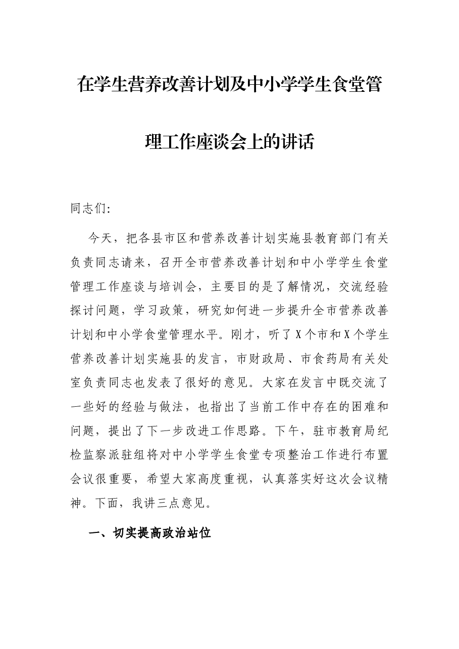在学生营养改善计划及中小学学生食堂管理工作座谈会上的讲话.docx，第1页预览