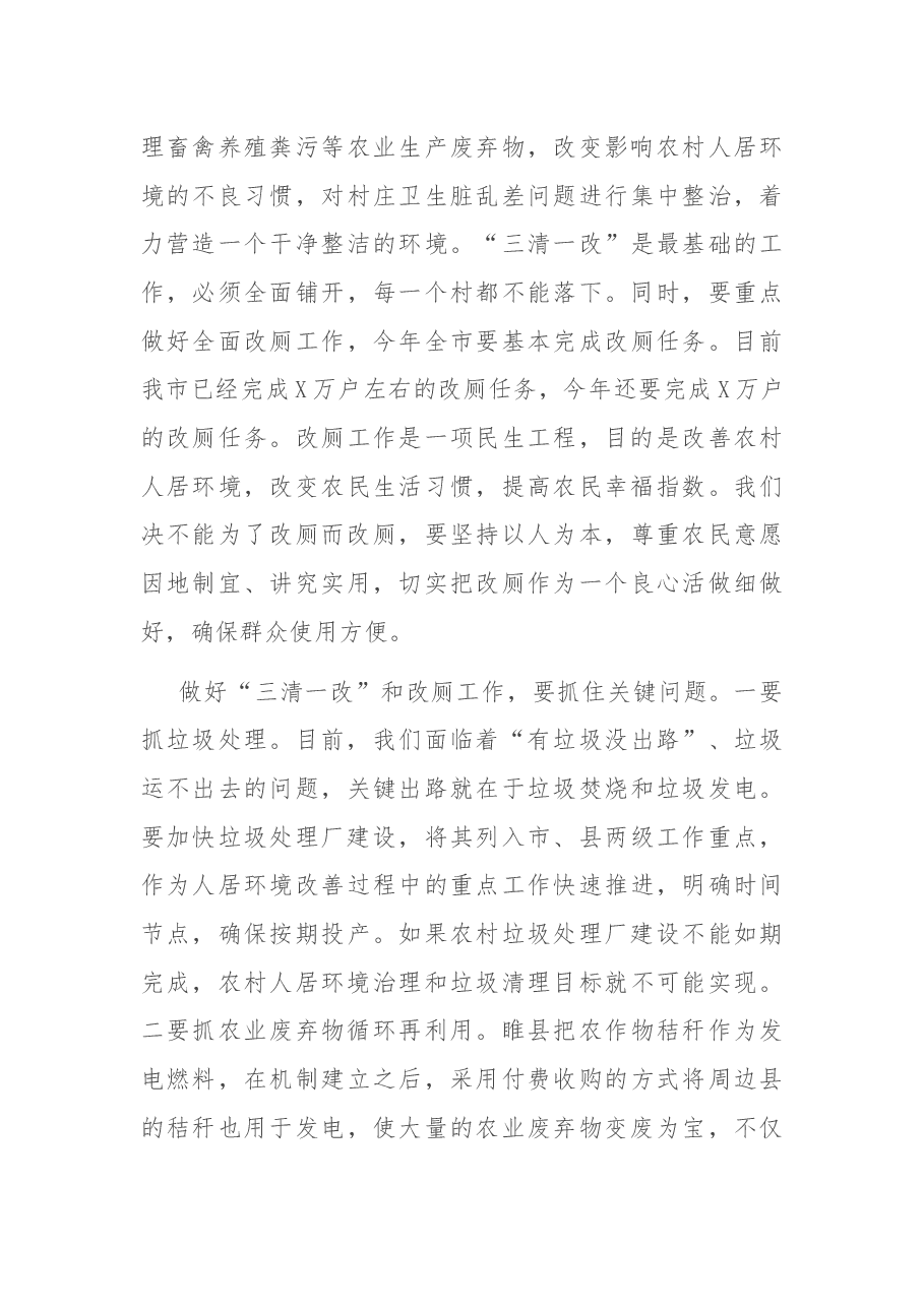 在全市2021年第一次农村人居环境整治观摩活动点评会议上的讲话.docx,第3页预览