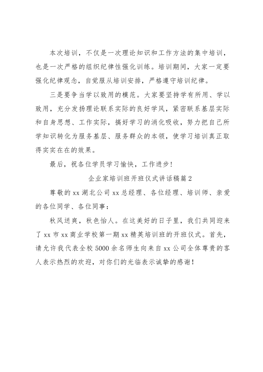 (6篇 )企业家培训班开班仪式讲话稿.docx,第2页预览