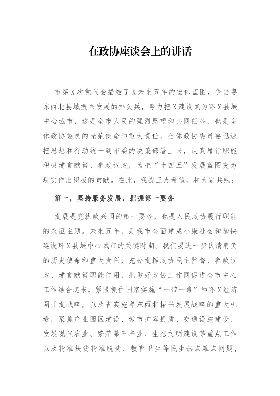 在政协座谈会上的讲话.docx,第1页预览