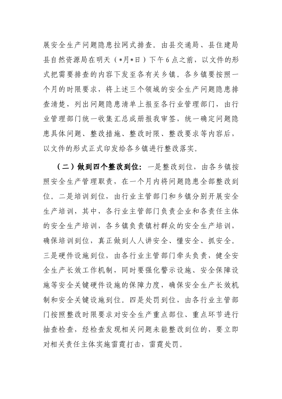 在全县安全生产大检查工作部署会上的讲话.docx,第2页预览