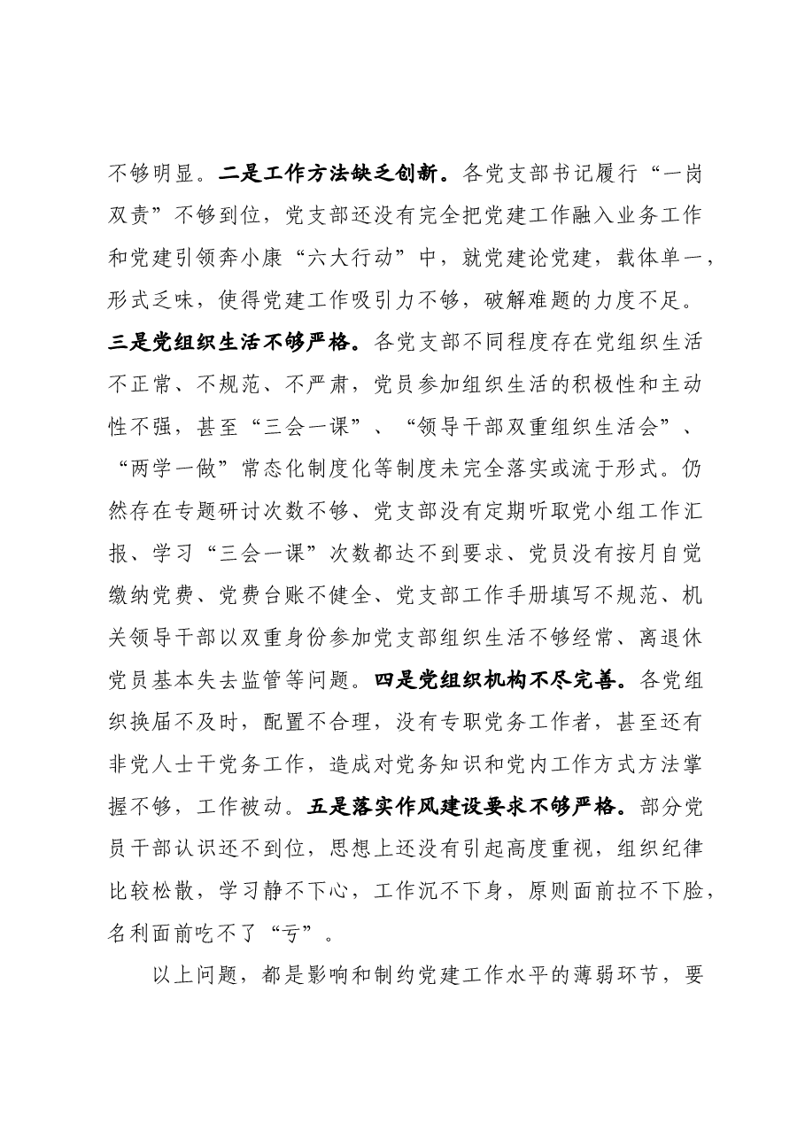在基层党建重点任务推进暨党支部建设标准化工作会议上的讲话.docx,第2页预览