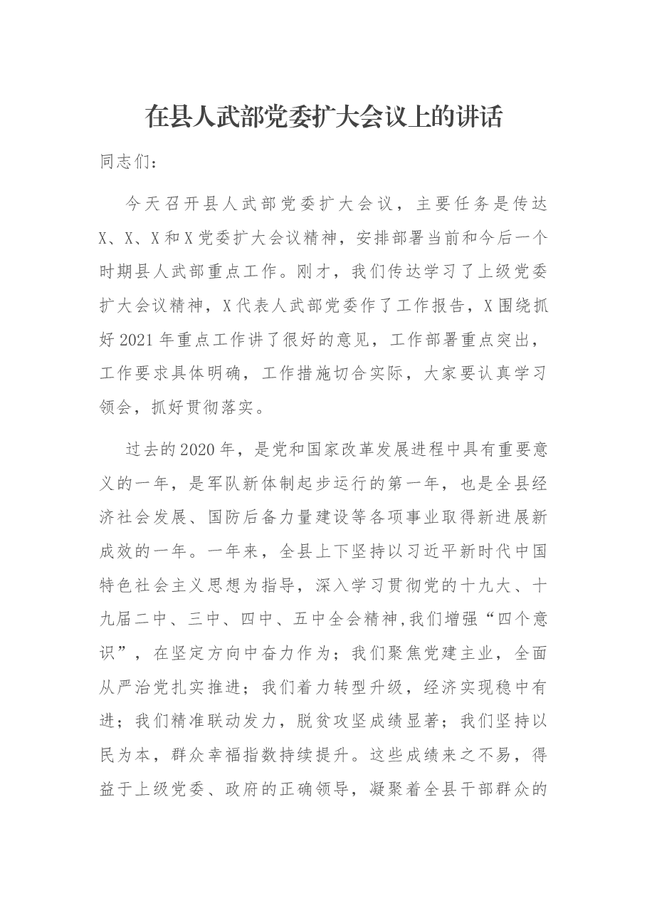 在县人武部党委扩大会议上的讲话.docx,第1页预览