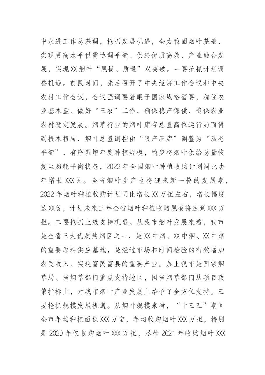 在2022年全市烟叶工作会上的讲话.docx,第3页预览