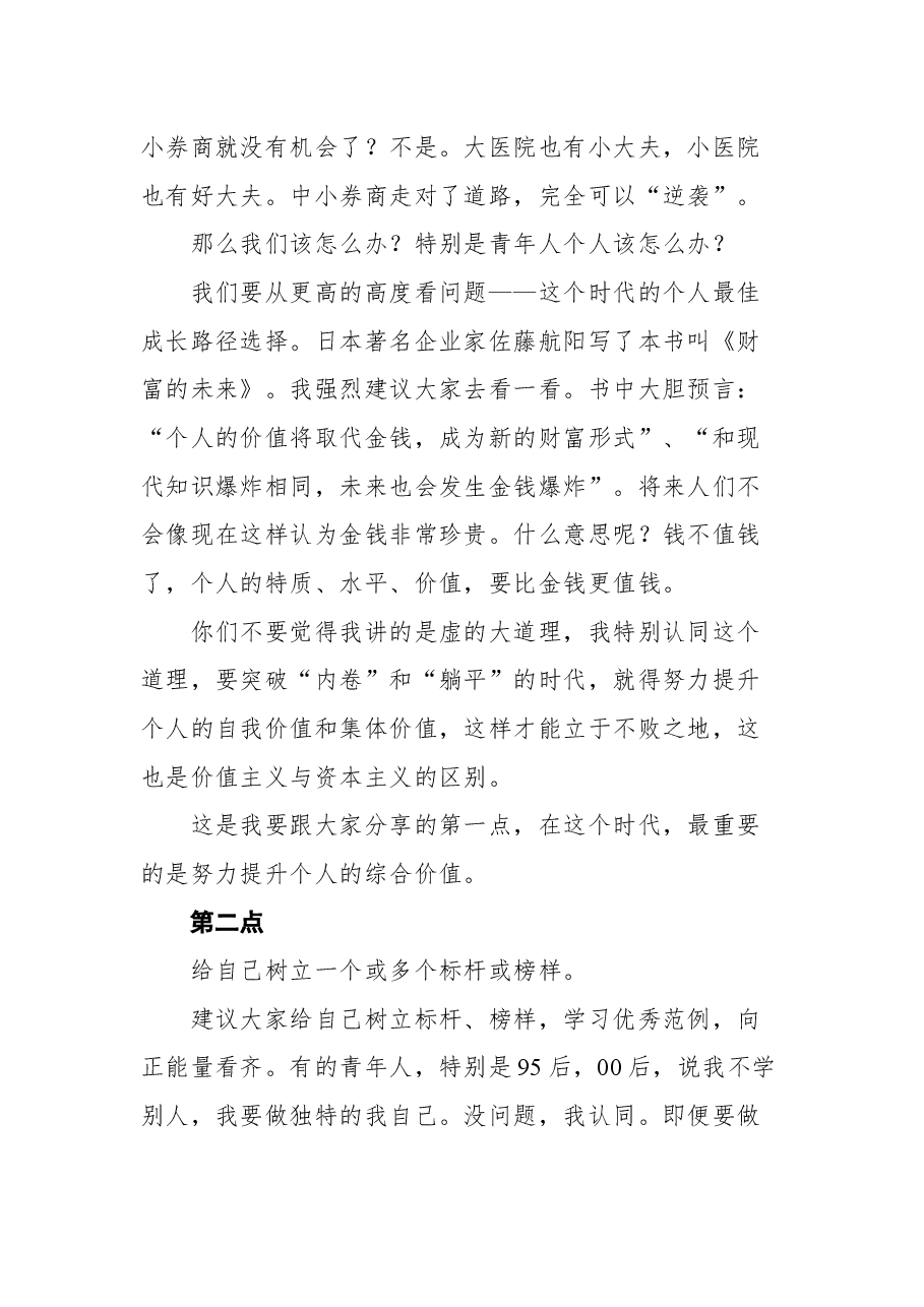 在实习生培训会议上的讲话:青年人的成长之路.docx,第3页预览