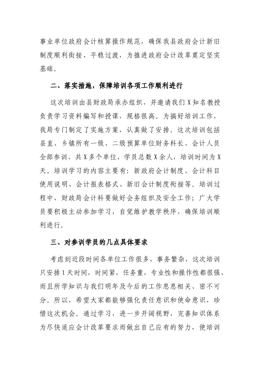 在全县行政事业单位政府会计制度培训班上的讲话.docx,第2页预览